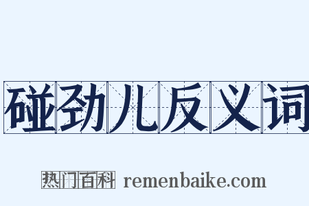 碰劲儿反义词是什么意思的图片